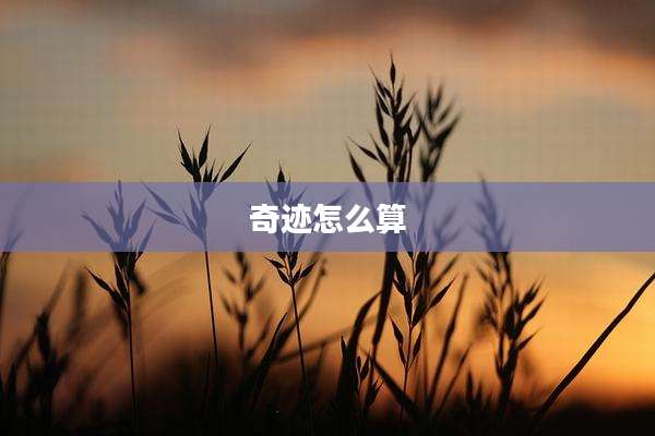 奇迹怎么算