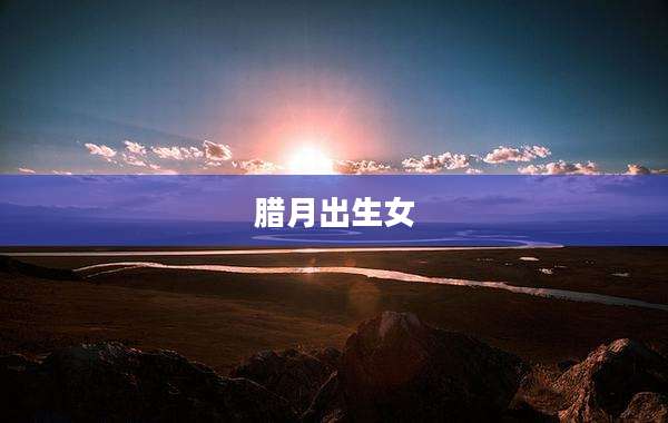 腊月出生女