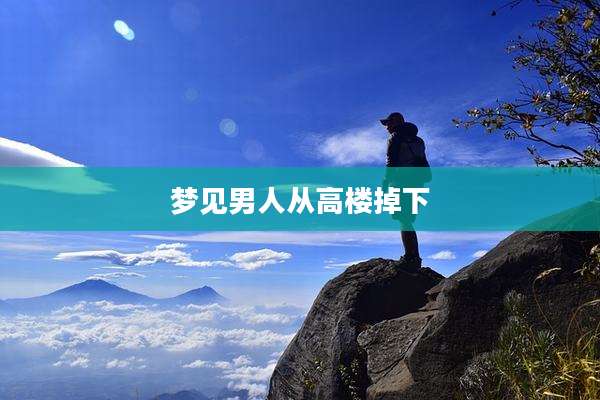 梦见男人从高楼掉下