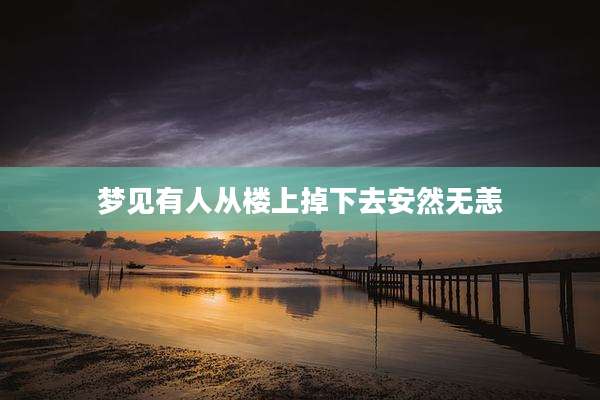 梦见有人从楼上掉下去安然无恙