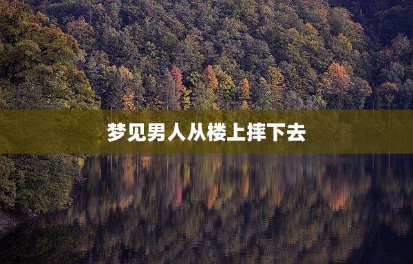 梦见男人从楼上摔下去