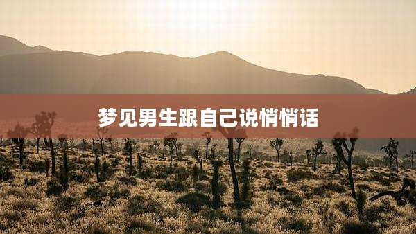 梦见男生跟自己说悄悄话