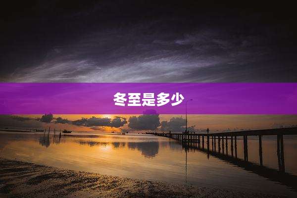冬至是多少
