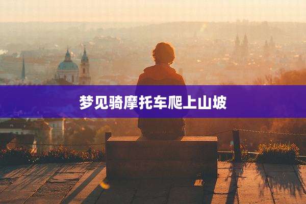 梦见骑摩托车爬上山坡