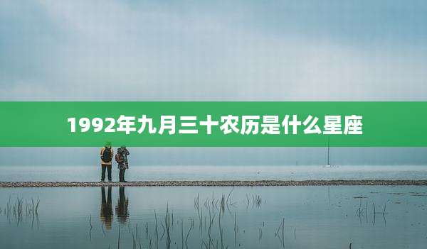 1992年九月三十农历是什么星座