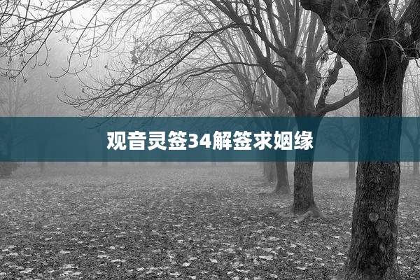 观音灵签34解签求姻缘
