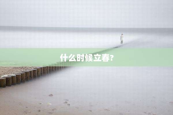 什么时候立春?
