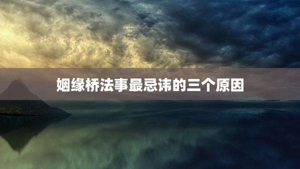 姻缘桥法事最忌讳的三个原因