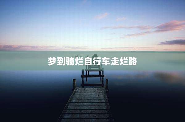 梦到骑烂自行车走烂路