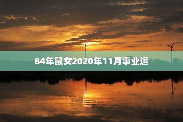 84年鼠女2020年11月事业运