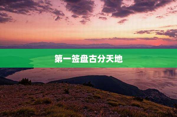 第一签盘古分天地