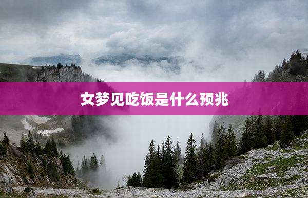 女梦见吃饭是什么预兆