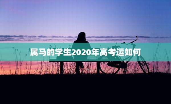 属马的学生2020年高考运如何