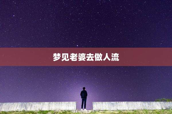 梦见老婆去做人流