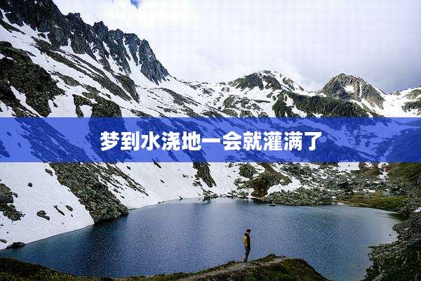 梦到水浇地一会就灌满了