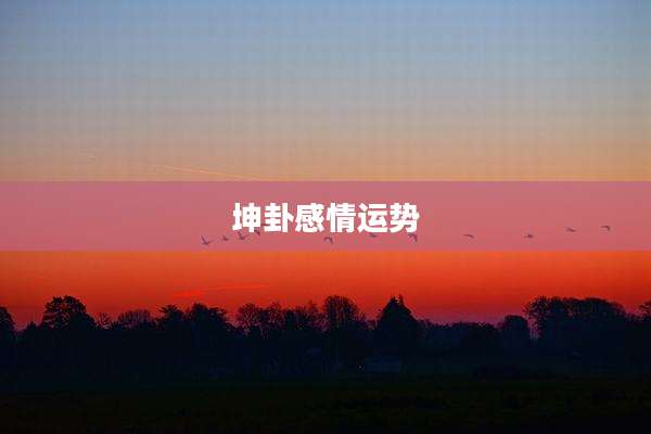 坤卦感情运势