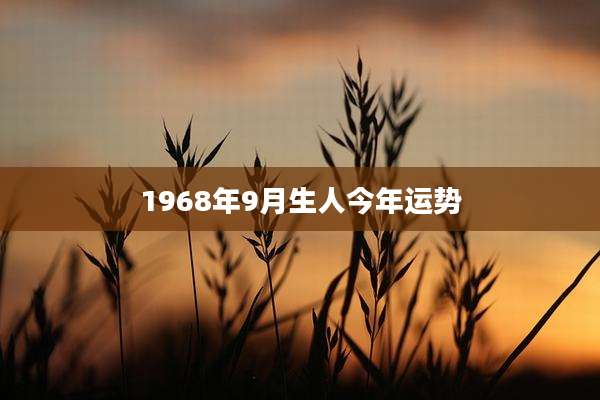 1968年9月生人今年运势