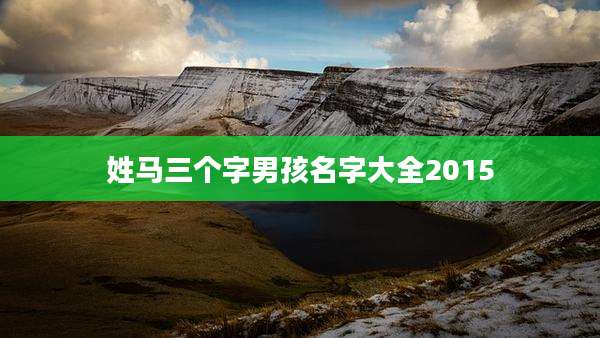 姓马三个字男孩名字大全2015