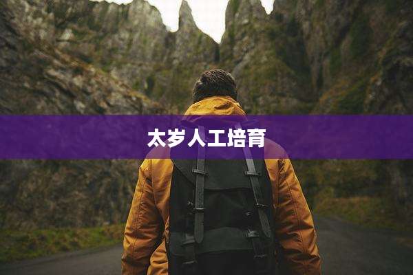 太岁人工培育