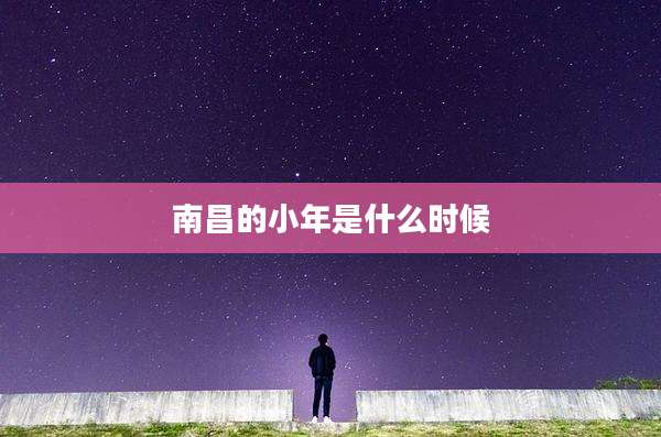 南昌的小年是什么时候