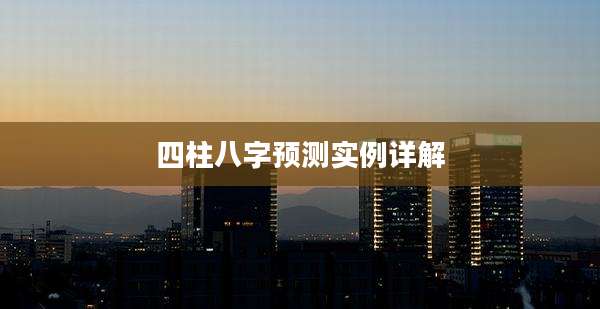 四柱八字预测实例详解