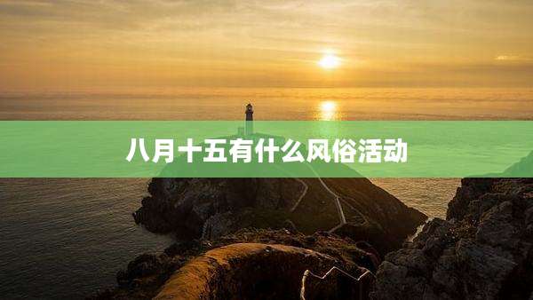 八月十五有什么风俗活动