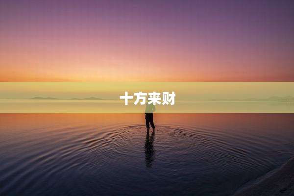 十方来财