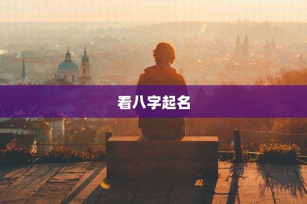 看八字起名