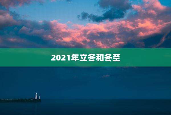 2021年立冬和冬至