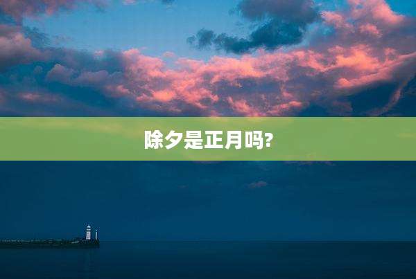 除夕是正月吗?