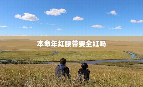 本命年红腰带要全红吗