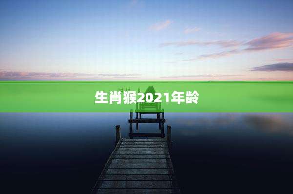 生肖猴2021年龄