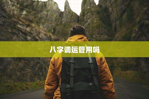 八字调运管用吗