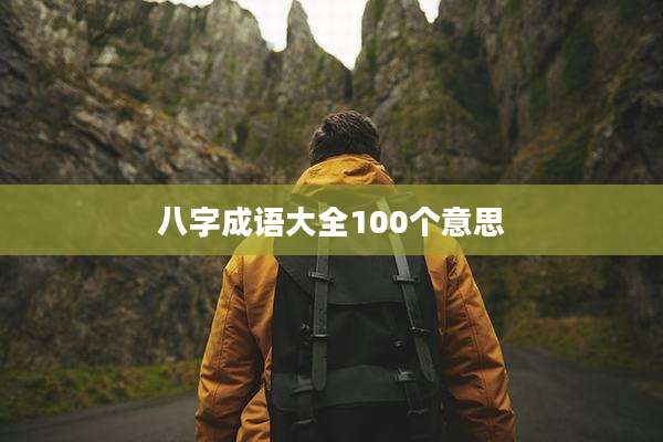 八字成语大全100个意思
