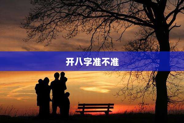 开八字准不准