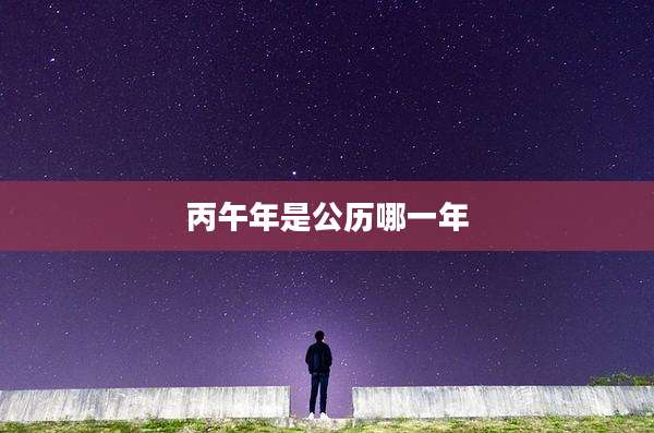 丙午年是公历哪一年