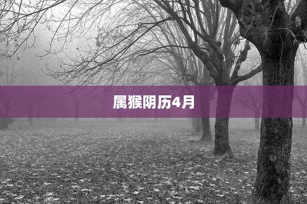属猴阴历4月