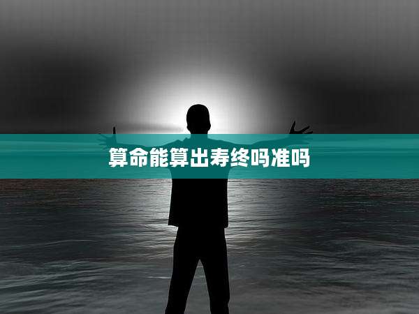 算命能算出寿终吗准吗