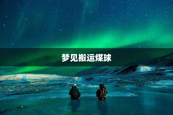 梦见搬运煤球