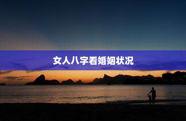 女人八字看婚姻状况