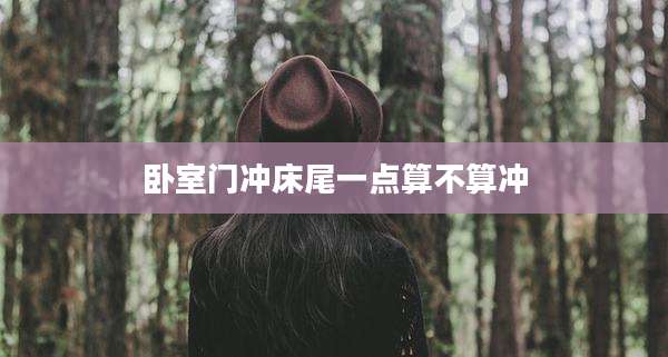 卧室门冲床尾一点算不算冲