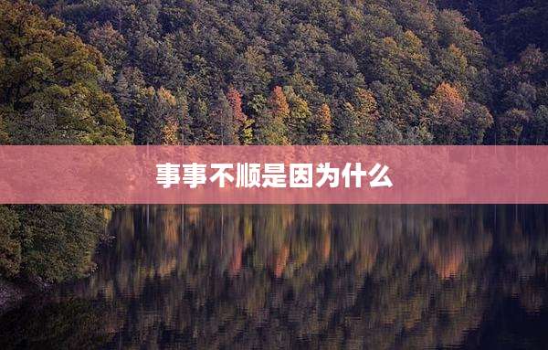 事事不顺是因为什么