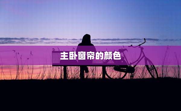 主卧窗帘的颜色