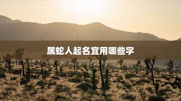 属蛇人起名宜用哪些字