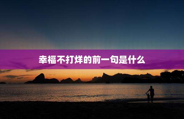 幸福不打烊的前一句是什么