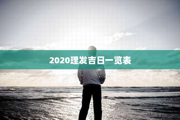 2020理发吉日一览表