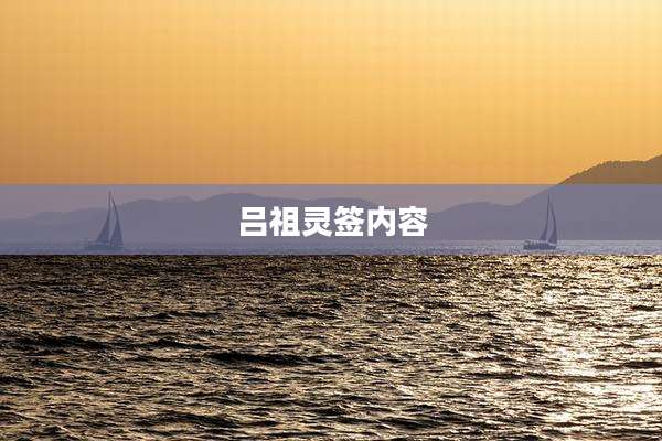 吕祖灵签内容