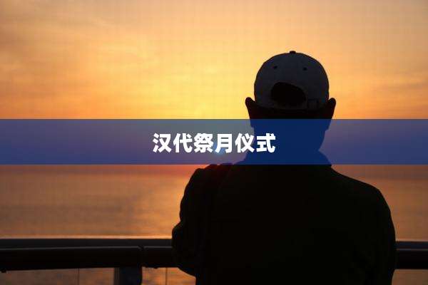 汉代祭月仪式
