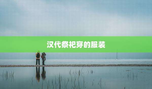 汉代祭祀穿的服装