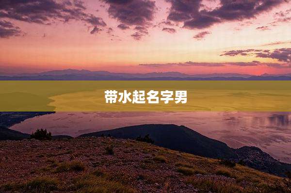 带水起名字男